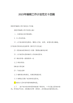 2023年编辑工作计划范文十四篇.docx