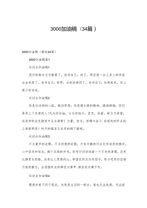 3000加油稿（34篇）.docx