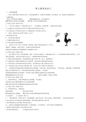 人教版《道德与法治》七年级上册：第三课 发现自己 同步检测.docx