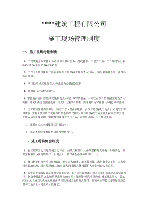 工程公司施工现场管理制度.doc