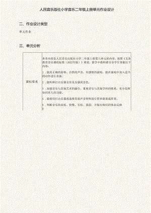 人民音乐版社小学音乐二年级上册单元作业设计 (优质案例11页).docx