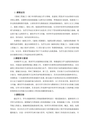 建工版基础工程施工课程标准.doc
