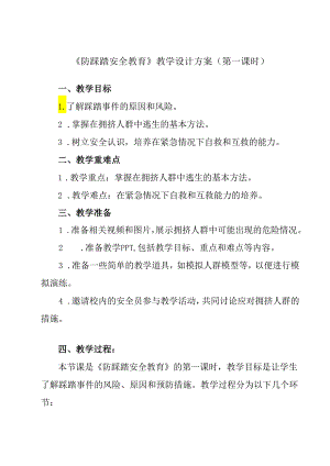 《 防踩踏安全教育》教学设计 班会育人.docx