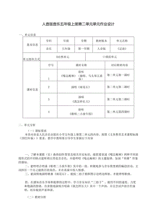人音版音乐五年级上册第二单元单元作业设计 (精品案例13页).docx