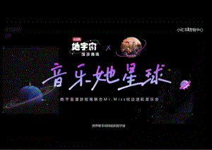 营销策划 -小红书音乐她星球x刘恋音乐会招商方案.docx