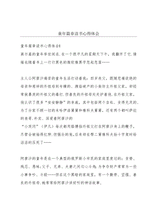 童年篇章读书心得体会.docx