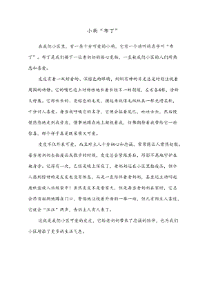 小学作文范文：四年级下册四单元习作（我的动物朋友）—《小狗“布丁”》.docx
