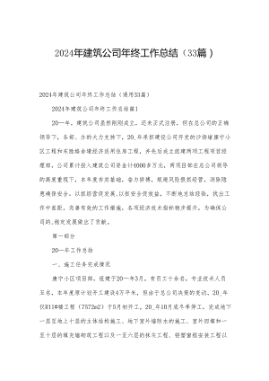 2024年建筑公司年终工作总结（33篇）.docx