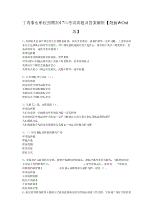 丁青事业单位招聘2017年考试真题及答案解析【最新word版】.docx