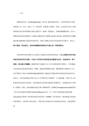 靶向膜蛋白的抗体药物开发的新进展.docx