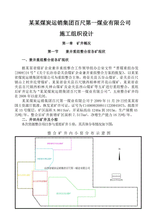 山西煤炭运销集团百尺第一煤业有限公司施工组织设计.doc