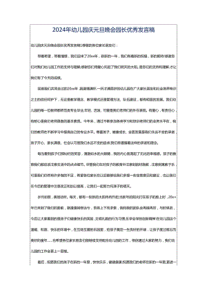 2024年幼儿园庆元旦晚会园长优秀发言稿.docx