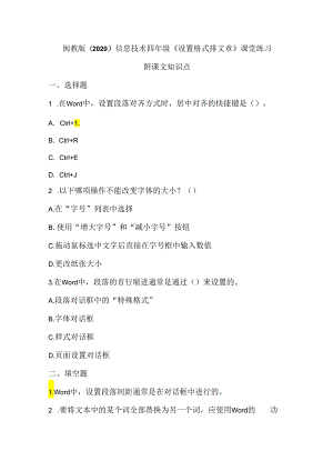 闽教版（2020）信息技术四年级《设置格式排文章》课堂练习及课文知识点.docx