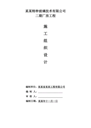 广东中航特种玻璃技术有限公司二期厂房施工组织设计.doc