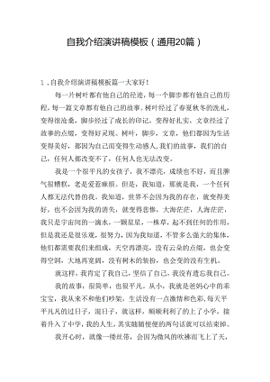 自我介绍演讲稿模板（通用20篇）.docx