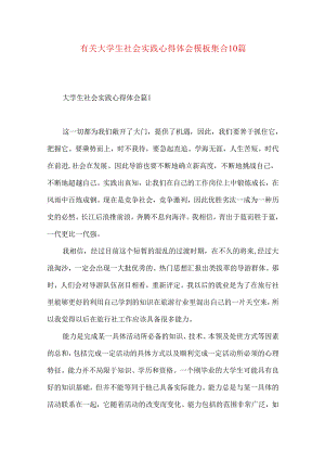 有关大学生社会实践心得体会模板集合10篇.docx