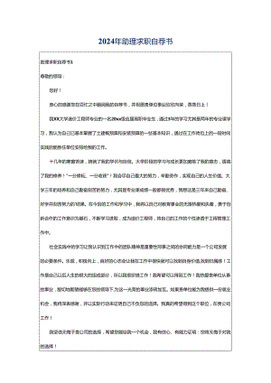 2024年助理求职自荐书.docx