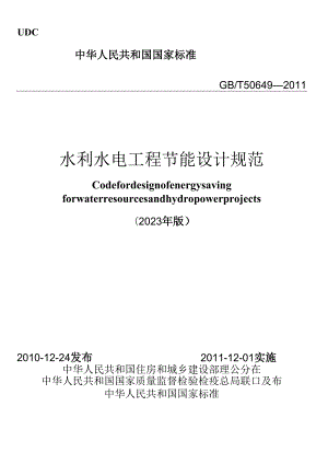 GB_T50649-2011(2023年版)水利水电工程节能设计规范.docx