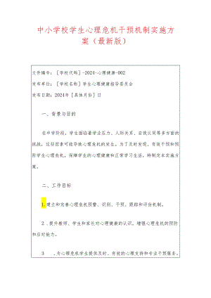 中小学校学生心理危机干预机制实施方案（最新版）.docx