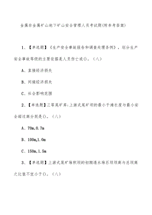 金属非金属矿山地下矿山安全管理人员考试题（附参考答案）.docx
