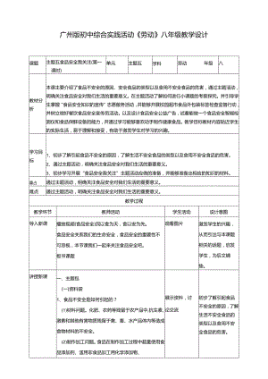 广州版初中综合实践活动劳动八年级 主题五 食品安全我关注（第一课时） 教学设计.docx