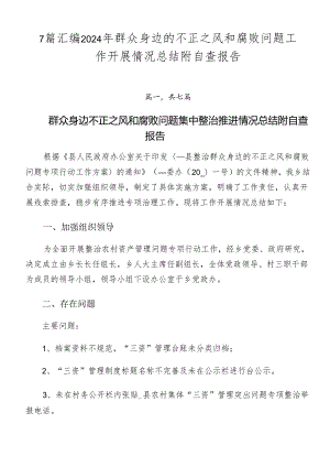 7篇汇编2024年群众身边的不正之风和腐败问题工作开展情况总结附自查报告.docx