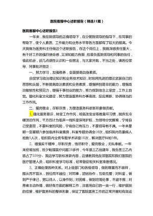 医院客服中心述职报告（精选11篇）.docx