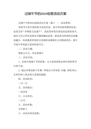 过端午节的2024创意活动方案.docx