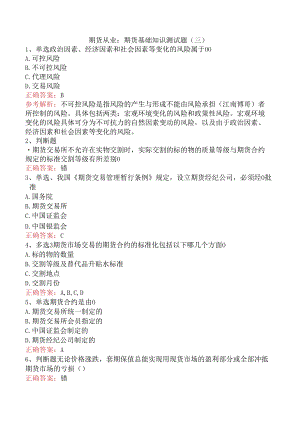 期货从业：期货基础知识测试题（三）.docx