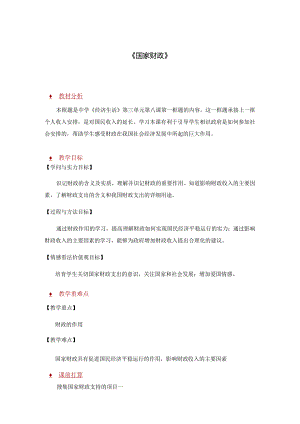 3.8.1《国家财政》.docx