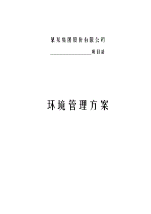建筑公司施工现场环境管理方案.doc