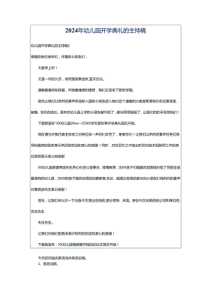 2024年幼儿园开学典礼的主持稿.docx