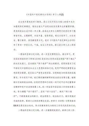 《中国共产党纪律处分条例》学习心得 .docx
