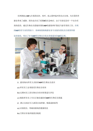 防控非洲猪瘟做到这十条至关重要！.docx