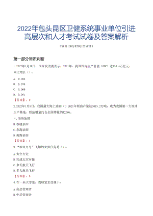 2022年包头昆区卫健系统事业单位引进高层次和人才考试试卷及答案解析.docx