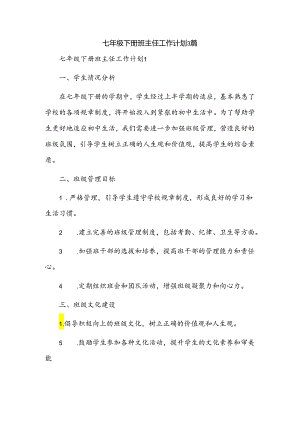 七年级下册班主任工作计划3篇.docx