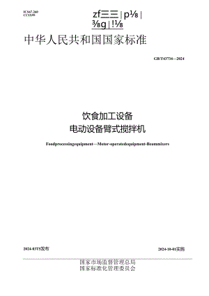 GB_T 43734-2024 饮食加工设备 电动设备 臂式搅拌机.docx