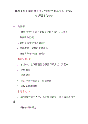 2024年事业单位财务会计师(财务共享实务)等知识考试题库与答案.docx