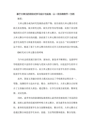 基于大单元的项目式学习设计与实践：以“欢乐购物节”为例.docx