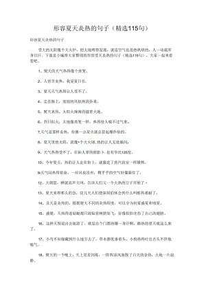 形容夏天炎热的句子.docx