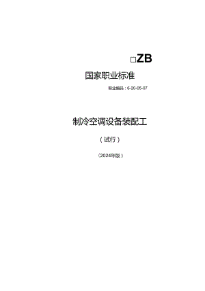制冷空调设备装配工（试行） 2024年版.docx