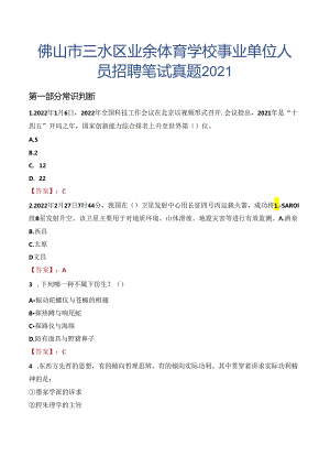 佛山市三水区业余体育学校事业单位人员招聘笔试真题2021.docx