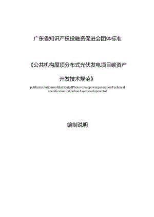 《公共机构屋顶分布式光伏发电项目碳资产开发技术规范》编制说明.docx