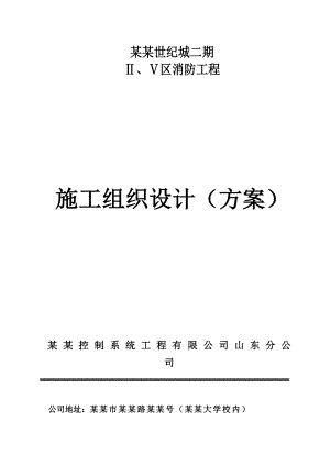 山东中润济南世纪城二期消防工程施工组织设计.doc