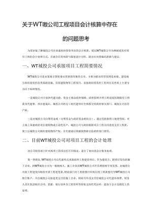 关于WT城投公司工程项目会计核算中存在的问题思考.docx