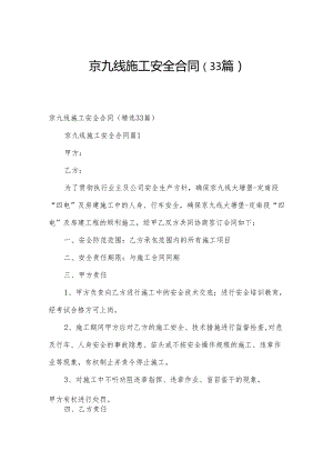 京九线施工安全合同（33篇）.docx