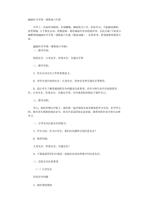2023年开学六年级第一课教案.docx