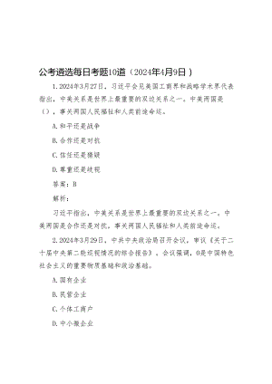 公考遴选每日考题10道（2024年4月9日）&干事创业“六字诀”.docx