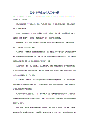 2024年学生会个人工作总结.docx