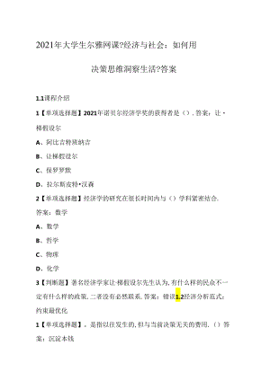 2020年大学生尔雅网课经济与社会：如何用决策思维洞察生活答案.docx